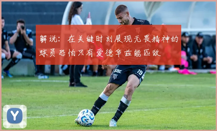解说：在关键时刻展现无畏精神的球员恐怕只有爱德华兹能匹敌