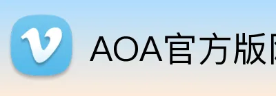 AOA官方版网站登录入口 Logo